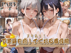 【PART4】ヌキあり！下半身を癒してくれる番台娘(いらすと屋さん) [d_565535]