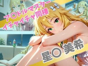 ア〇ドルマスター  イチャイチャ同棲  星〇 美希(Secret☆Connection) [d_565540]