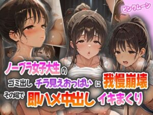 ノーブラ女子大生のゴミ出しチラ見えおっぱいに我慢崩壊！その場で即ハメ中出しイキまくり！(ピンクムーン) [d_565552]