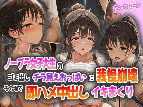 ノーブラ女子大生のゴミ出しチラ見えおっぱいに我慢崩壊！その場で即ハメ中出しイキまくり！(ピンクムーン) [d_565552]