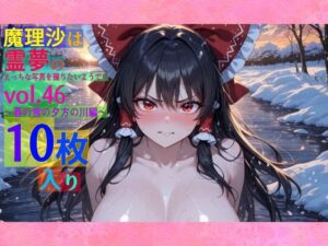 魔理沙は霊夢のえっちな写真を撮りたいようです。vol.46〜春の雪の夕方の川編〜(ゆるふわ研究所) [d_565666]