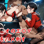 バ◯オのエ〇ダをハメ倒す(博士太郎) [d_565980]