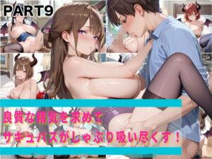 【PART9】良質な精気を求めてサキュバスがしゃぶり吸い尽くす！(ふるーつぽんち倶楽部) [d_566072]