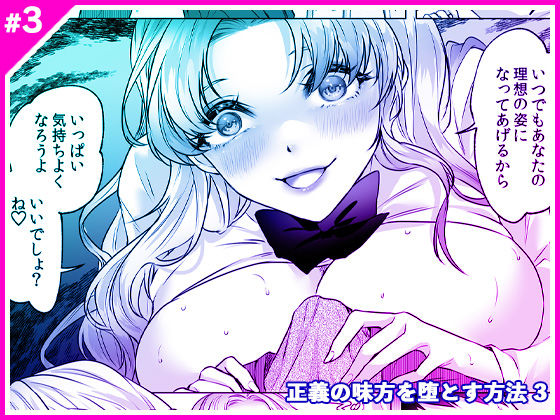 正義の味方を堕とす方法 3(マリアライト) [d_566109]