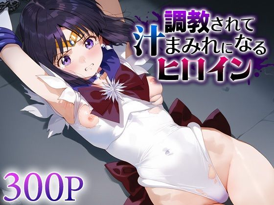 調教されて汁まみれになるヒロイン セー○ーサターン(すけべえ亭) [d_566118]