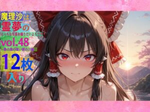 魔理沙は霊夢のえっちな写真を撮りたいようです。vol.48〜春の風の強い朝の川編〜(ゆるふわ研究所) [d_566216]