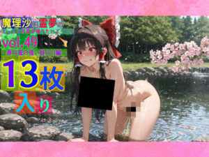 魔理沙は霊夢のえっちな写真を撮りたいようです。vol.49〜春の風の強い昼の川編〜(ゆるふわ研究所) [d_566369]