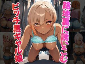 路地裏に誘い込むビッチ黒ギャル娘（CG100枚）(ふぇちずむ) [d_566373]