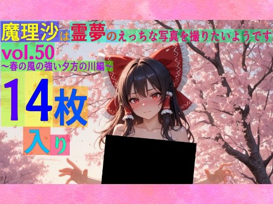 魔理沙は霊夢のえっちな写真を撮りたいようです。vol.50〜春の風の強い夕方の川編〜(ゆるふわ研究所) [d_566460]