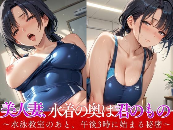 美人妻、水着の奥は君のもの 〜水泳教室のあと、午後3時に始まる秘密〜(カムジャタン) [d_566524]