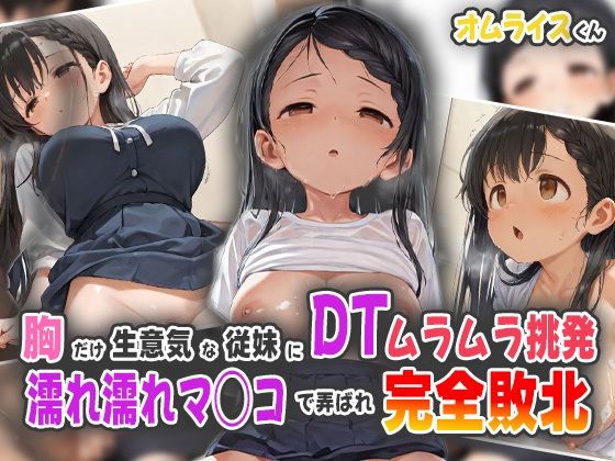 胸だけ生意気な従妹にDTムラムラ挑発！濡れ濡れマ◯コで弄ばれ完全敗北！(オムライスくん) [d_566691]