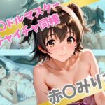 ア〇ドルマスター  イチャイチャ同棲  赤〇みりあ(Secret☆Connection) [d_566830]