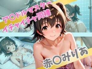 ア〇ドルマスター  イチャイチャ同棲  赤〇みりあ(Secret☆Connection) [d_566830]