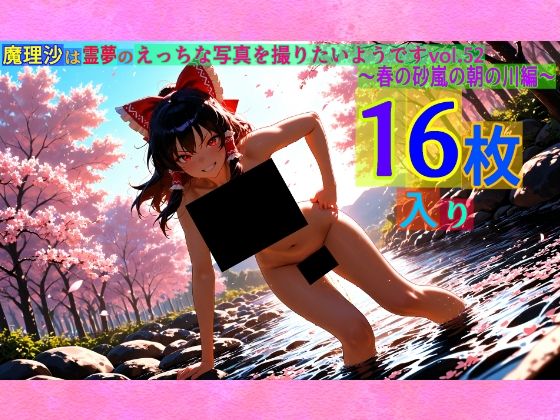 魔理沙は霊夢のえっちな写真を撮りたいようです。vol.52〜春の砂嵐の朝の川編〜(ゆるふわ研究所) [d_567008]