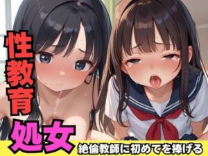 性教育で絶倫教師に初めてを捧げる(ろりぽっぷきゃんでぃー) [d_567084]