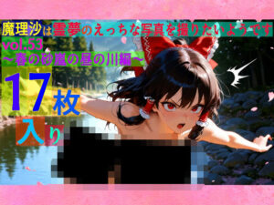 魔理沙は霊夢のえっちな写真を撮りたいようです。vol.53〜春の砂嵐の昼の川編〜(ゆるふわ研究所) [d_567127]