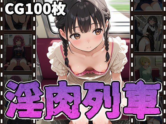 淫肉列車〜無防備っ娘・痴〇・淫行〜（CG100枚）(ふぇちずむ) [d_567246]
