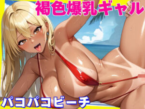 褐色爆乳ギャルにハメ放題  パコパコビーチ(ちょこもち) [d_567350]