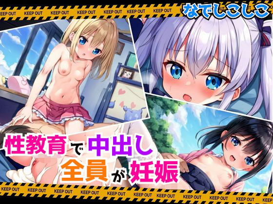 性教育で教え子全員妊娠〜中出しの代償〜(なでしこしこくらぶ) [d_567607]