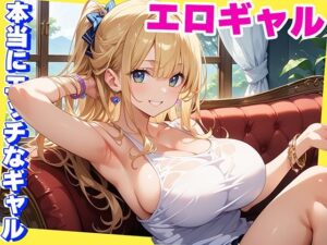 本当にHなギャルだけを選びヌいた記録(マジカルきなこ) [d_567700]