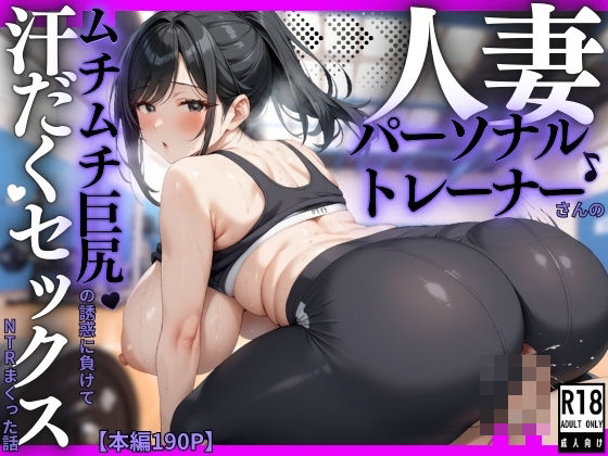 人妻パーソナルトレーナーさんのムチムチ巨尻の誘惑に負けて汗だくセックスNTRまくった話(そいやっさ) [d_567882]