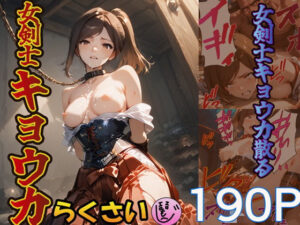 女剣士キョウカ(らくさい) [d_567964]