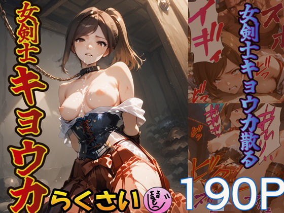 女剣士キョウカ(らくさい) [d_567964]