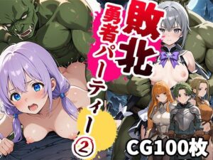 敗北勇者パーティー2（CG100枚）(ふぇちずむ) [d_567975]