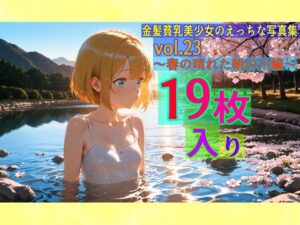 金髪貧乳美少女のえっちな写真集vol.23〜春の晴れた朝の川編〜(ゆるふわ研究所) [d_568002]
