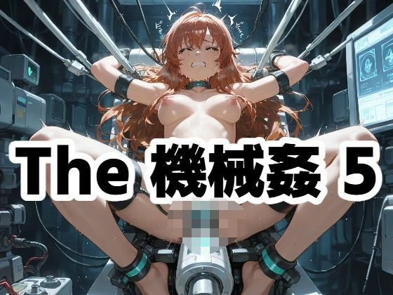 The 機械姦 5(もう限界) [d_568051]