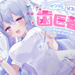 ヤンデレメス○キ歯医者さん 〜ロリロリ巨乳美少女の治療でバカになっちゃえ〜(らびぷろ) [d_568087]