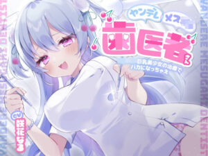 ヤンデレメス○キ歯医者さん 〜ロリロリ巨乳美少女の治療でバカになっちゃえ〜(らびぷろ) [d_568087]