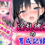 淫乱彼女の育成記録  〜隠れMな幼馴染が性欲無尽蔵の淫獣に育つまで〜(ぜぶらわーくす) [d_568684]