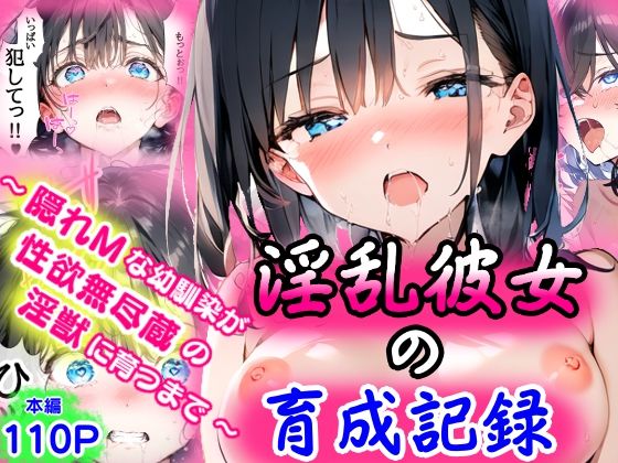 淫乱彼女の育成記録  〜隠れMな幼馴染が性欲無尽蔵の淫獣に育つまで〜(ぜぶらわーくす) [d_568684]