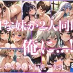 俺にHな妹が2人同時に…しかも巨乳で美乳(高画質AI生成LABO) [d_568749]