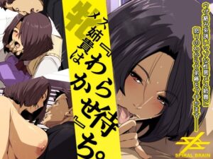 メス姉貴はわからせ待ち。(スパイラルブレーン) [d_568844]