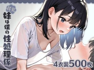 貧乳妹は僕の性処理係1(はつゆき) [d_568932]
