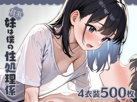 貧乳妹は僕の性処理係1(はつゆき) [d_568932]
