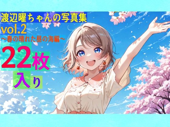 渡辺曜ちゃんの写真集vol.2〜春の晴れた昼の海編〜(ゆるふわ研究所) [d_569820]