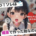 あっ！ソレは。媚薬で作った飴なのに・・・〜妹のムラムラが止まらない件〜(シクモト屋) [d_570042]