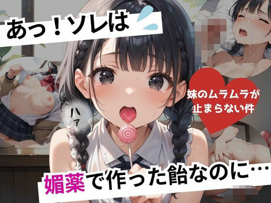 あっ！ソレは。媚薬で作った飴なのに・・・〜妹のムラムラが止まらない件〜(シクモト屋) [d_570042]