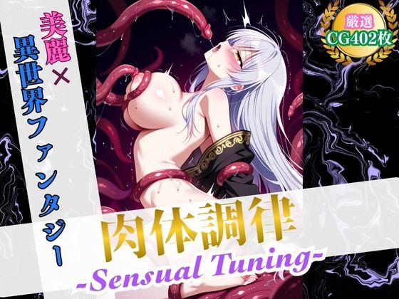 肉体調律 〜Sensual Tuning〜（触手責めVer.）【美麗x異世界ファンタジー】(ハーレムナイト) [d_570537]