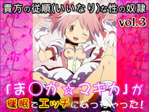 【同人CG集】魔法少女ま○か☆マギカ 3(同人天国) [d_570817]