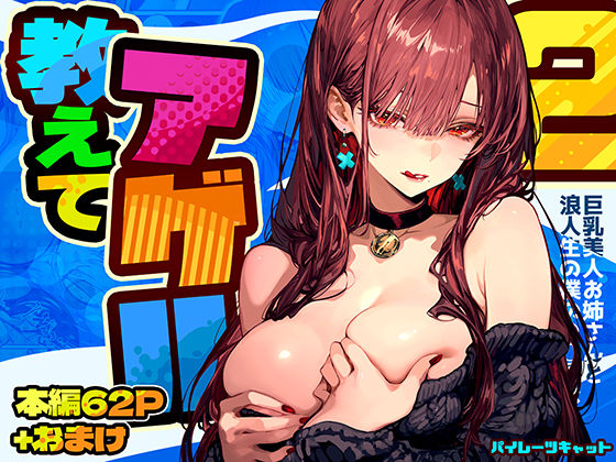 教えてアゲル2〜巨乳美人お姉さんと浪人生の僕の○○○なお話〜(パイレーツキャット) [d_571272]