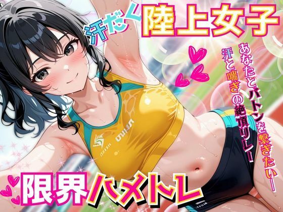 汗だく陸上女子の限界ハメトレ 〜あなたとバトンを繋ぎたい―汗と喘ぎの絶頂リレー〜(ぱいんだー出版) [d_571303]