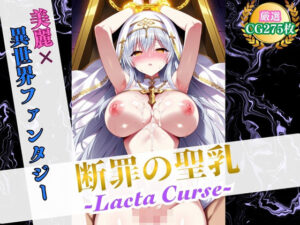 断罪の聖乳 〜Lacta Curse〜【美麗x異世界ファンタジー】(ハーレムナイト) [d_571327]