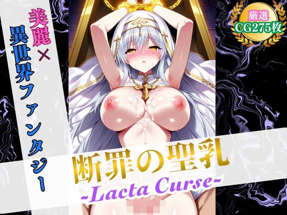 断罪の聖乳 〜Lacta Curse〜【美麗x異世界ファンタジー】(ハーレムナイト) [d_571327]