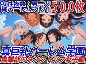 真巨乳ハーレム学園農業部のタンクトップ女子編(巨乳ハーレム学園の日常) [d_571440]