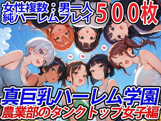 真巨乳ハーレム学園農業部のタンクトップ女子編(巨乳ハーレム学園の日常) [d_571440]