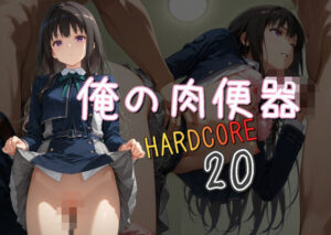 俺の肉便器  HARDCORE20(Cべに) [d_571742]
